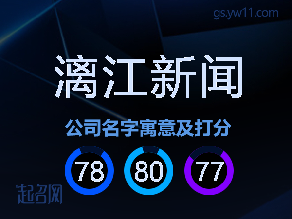 漓江新闻公司名字寓意及打分