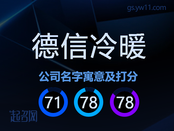 德信冷暖公司名字寓意及打分