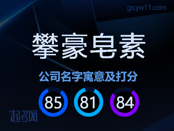 攀豪皂素公司名字寓意及打分