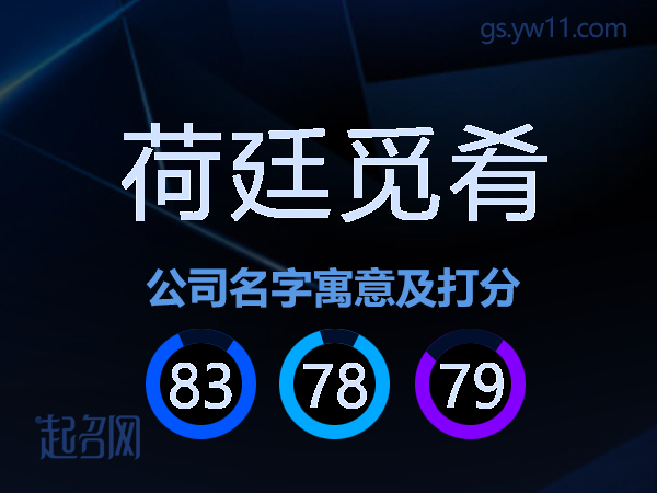 荷廷觅肴公司名字寓意及打分