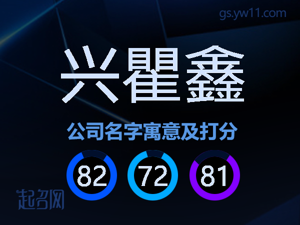 兴瞿鑫公司名字寓意及打分