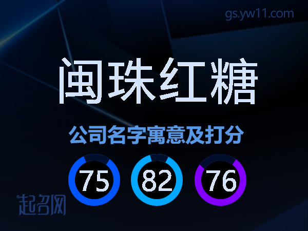 闽珠红糖公司名字寓意及打分