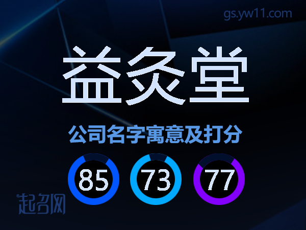益灸堂公司名字寓意及打分