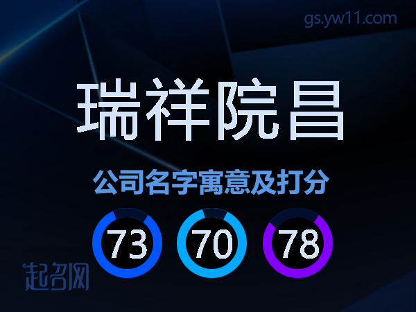 瑞祥院昌公司名字寓意及打分