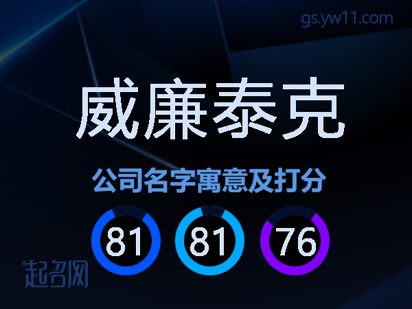 威廉泰克公司名字寓意及打分