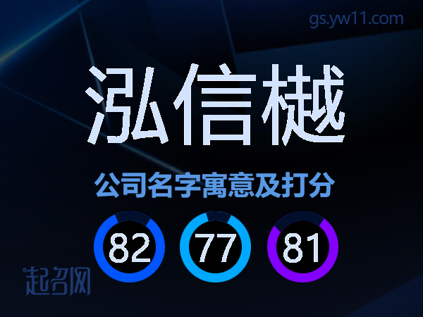 泓信樾公司名字寓意及打分