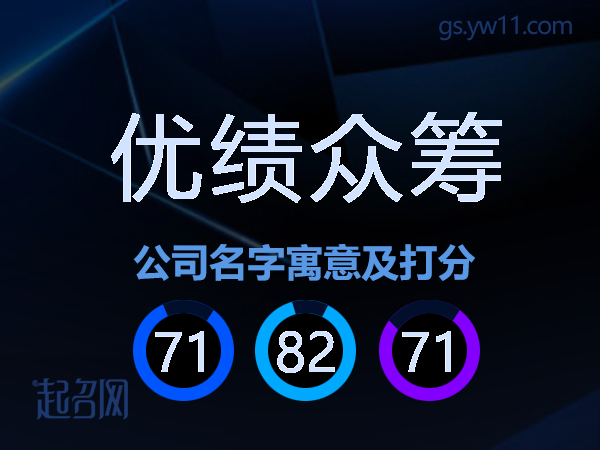 优绩众筹公司名字寓意及打分