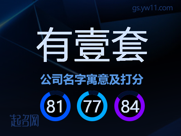 有壹套公司名字寓意及打分