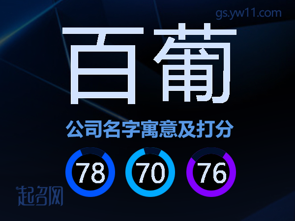 百葡公司名字寓意及打分
