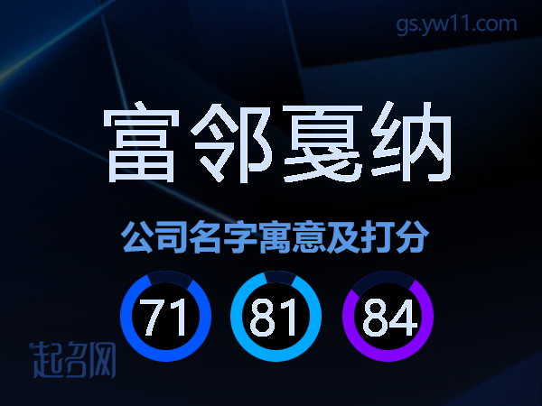 富邻戛纳公司名字寓意及打分