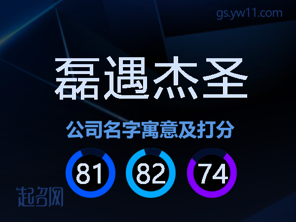磊遇杰圣公司名字寓意及打分
