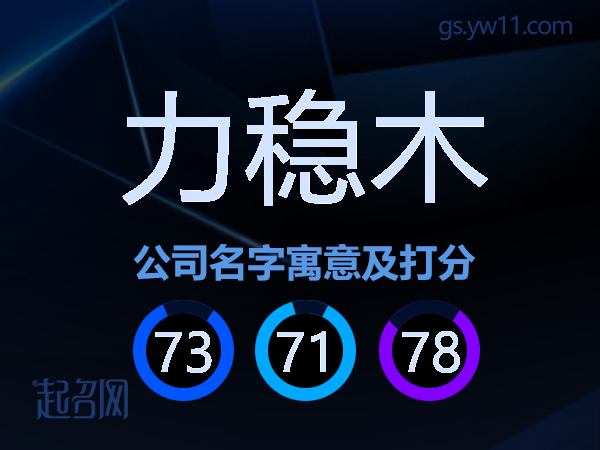 力稳木公司名字寓意及打分