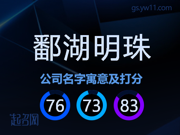 鄱湖明珠公司名字寓意及打分
