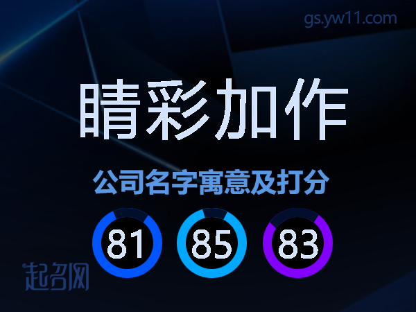 睛彩加作公司名字寓意及打分