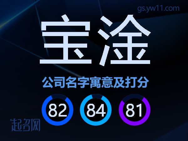 宝淦公司名字寓意及打分
