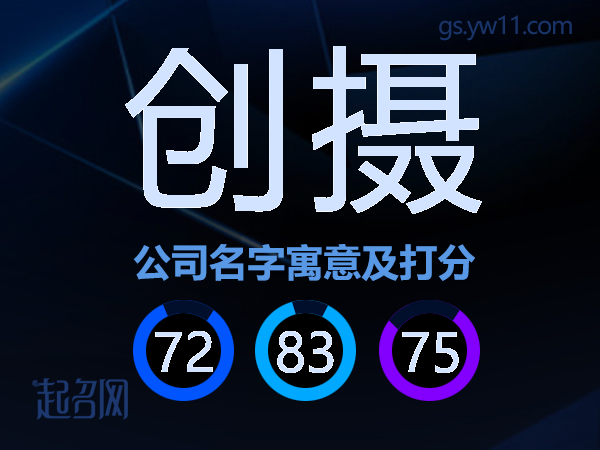 创摄公司名字寓意及打分