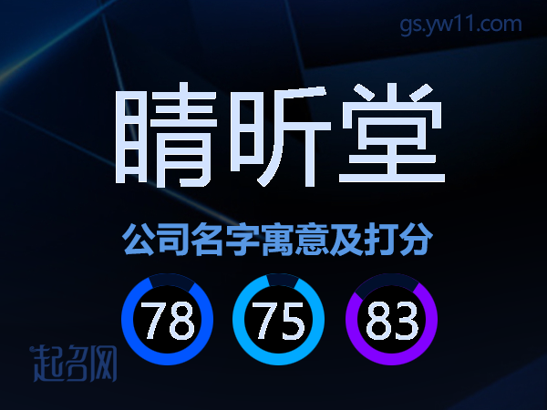 睛昕堂公司名字寓意及打分