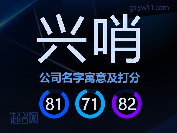 兴哨公司名字寓意及打分