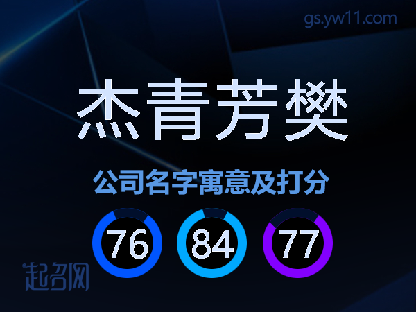 杰青芳樊公司名字寓意及打分