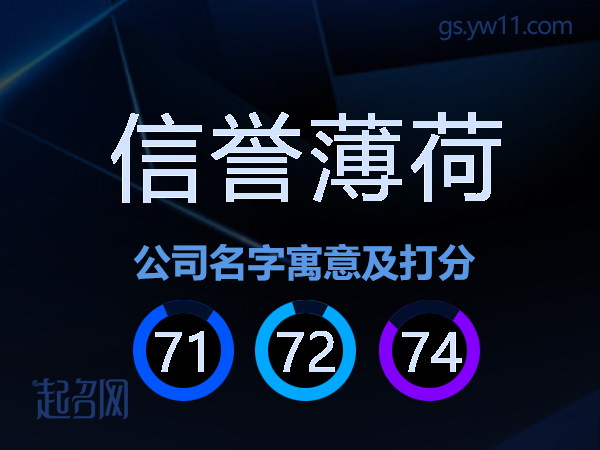 信誉薄荷公司名字寓意及打分