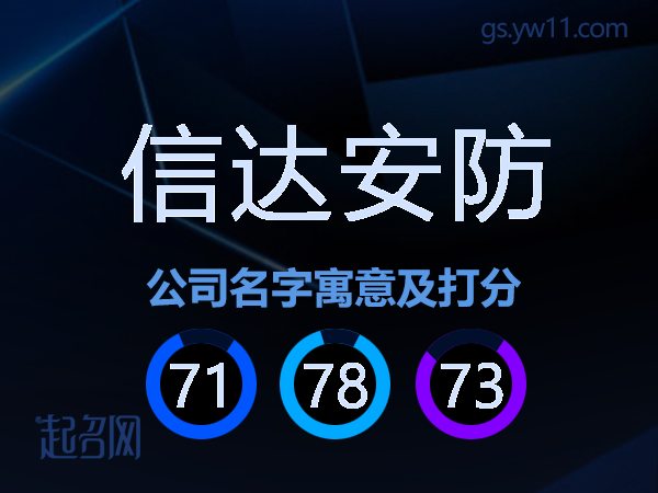 信达安防公司名字寓意及打分
