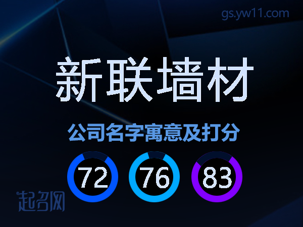 新联墙材公司名字寓意及打分