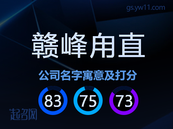 赣峰甪直公司名字寓意及打分