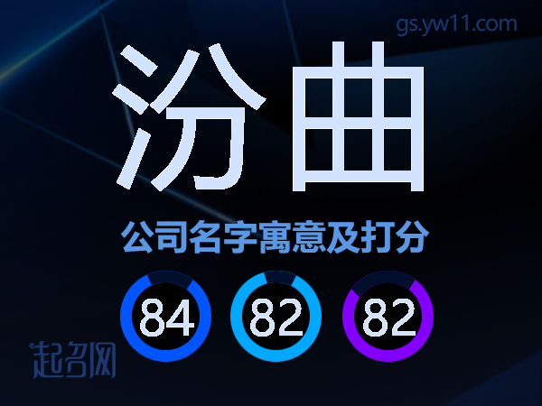汾曲公司名字寓意及打分