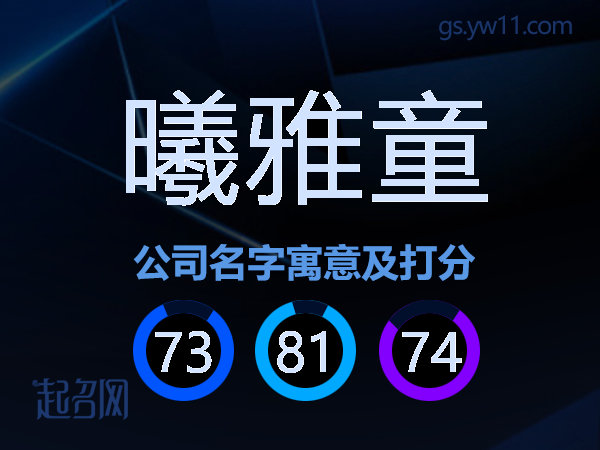 曦雅童公司名字寓意及打分