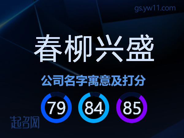 春柳兴盛公司名字寓意及打分