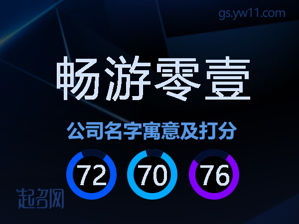 畅游零壹公司名字寓意及打分