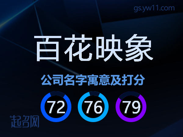 百花映象公司名字寓意及打分