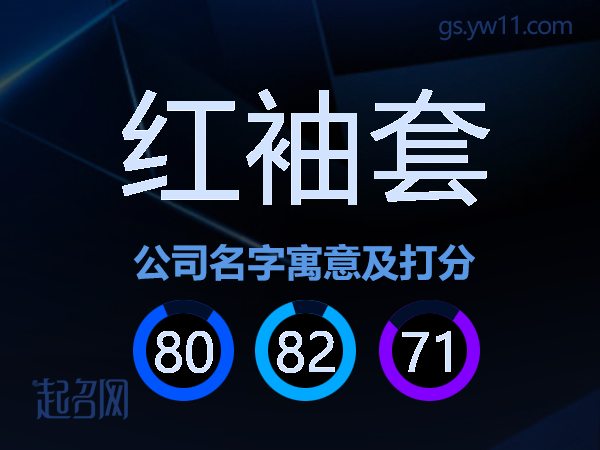 红袖套公司名字寓意及打分