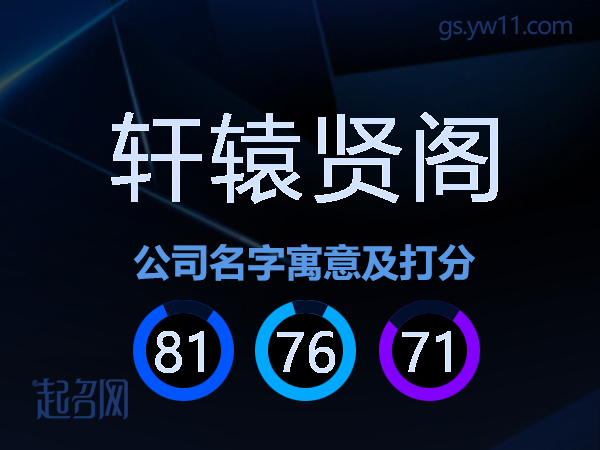 轩辕贤阁公司名字寓意及打分