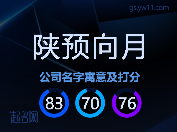 陕预向月公司名字寓意及打分