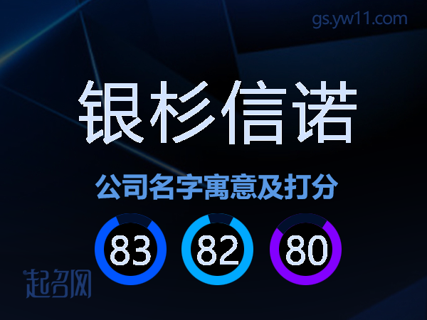 银杉信诺公司名字寓意及打分