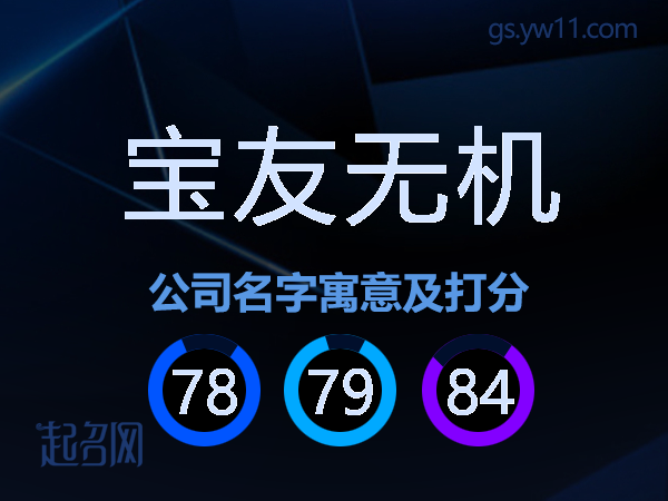 宝友无机公司名字寓意及打分