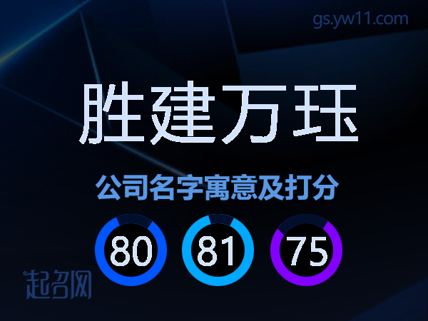 胜建万珏公司名字寓意及打分