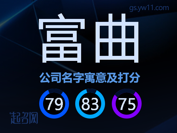 富曲公司名字寓意及打分
