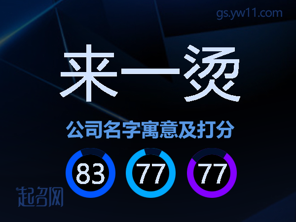 来一烫公司名字寓意及打分