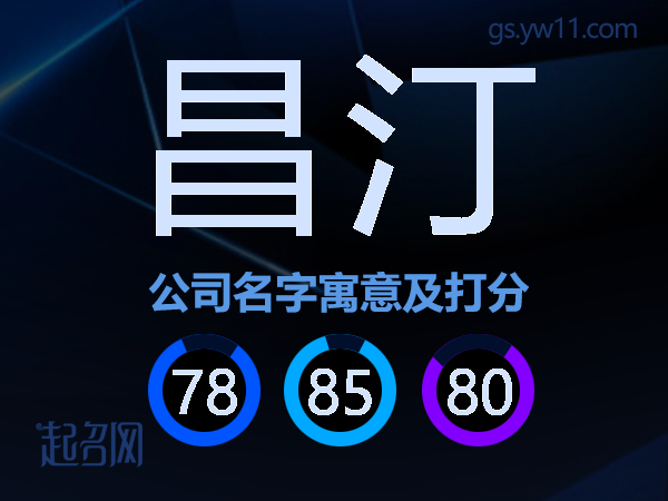 昌汀公司名字寓意及打分