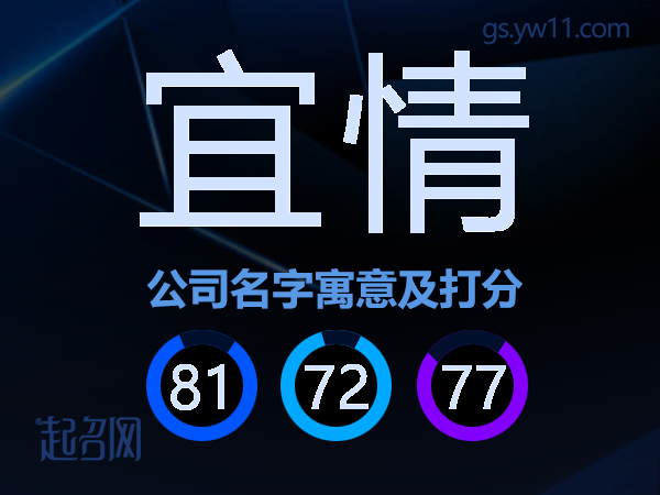 宜情公司名字寓意及打分