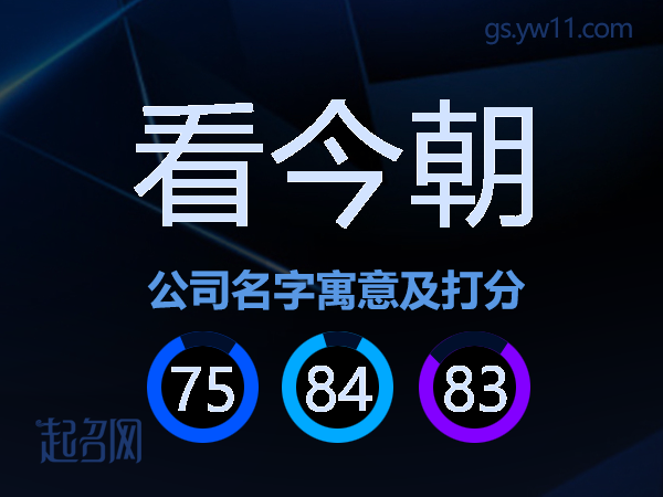 看今朝公司名字寓意及打分