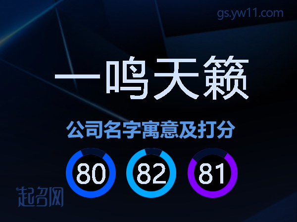 一鸣天籁公司名字寓意及打分