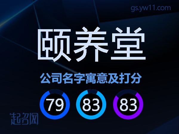 颐养堂公司名字寓意及打分