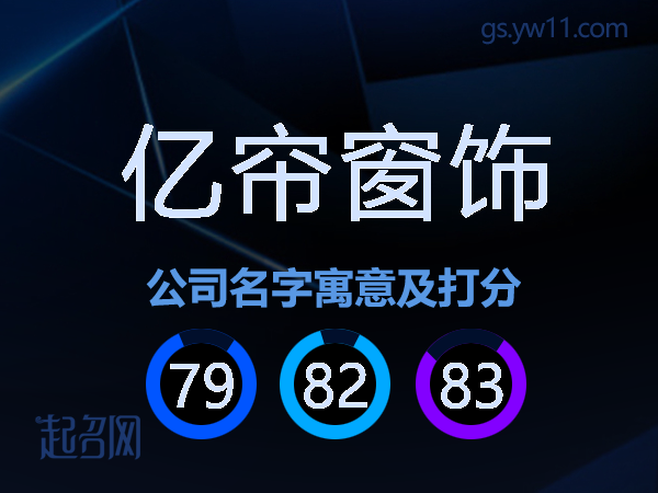 亿帘窗饰公司名字寓意及打分