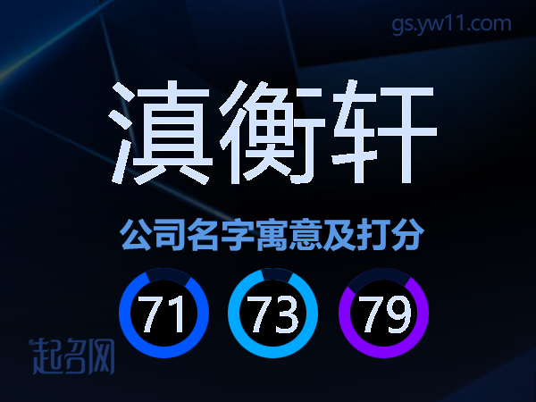 滇衡轩公司名字寓意及打分