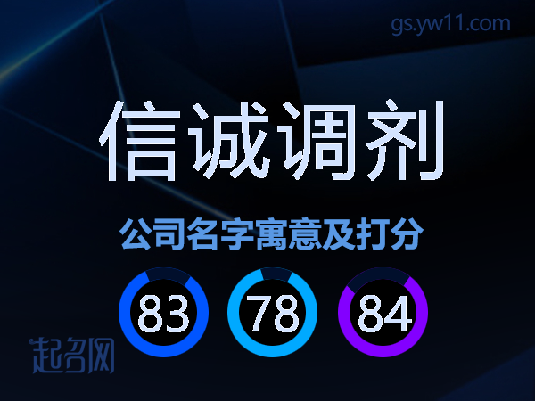 信诚调剂公司名字寓意及打分