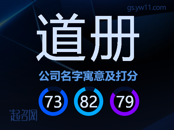 道册公司名字寓意及打分
