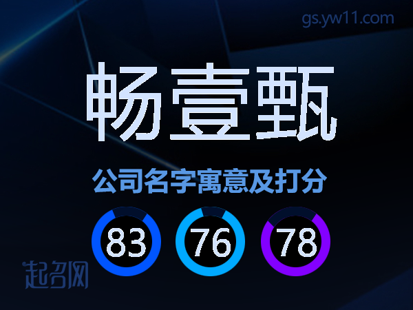畅壹甄公司名字寓意及打分
